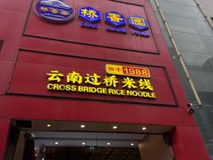 -桥香园过桥米线(国贸店)