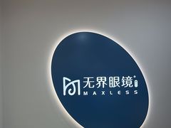 -无界眼镜MaxLess(五角场万达店)