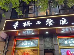 -华梅西餐厅(哈尔滨中央大街店)
