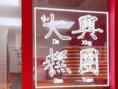 -阮大兴糕团(日月光中心店)