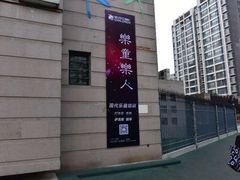 -乐童乐人现代音乐艺术学校(万柳校区)