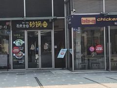 门面-和先生的砂锅鱼(八方汇店)