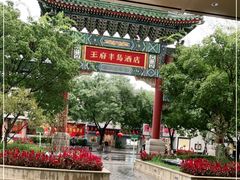 -王府半岛酒店