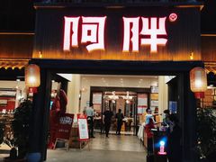 门面-阿胖龙虾(罍街店)