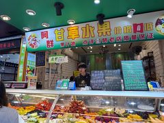 -阿群甘草水果