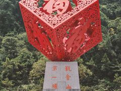 -东莞观音山旅游风景区