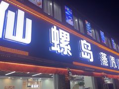 -仙螺岛海鲜自助餐厅(总店)
