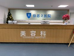 点击看大图 -温州伯思立医院