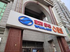 -物美超市(三里河店)