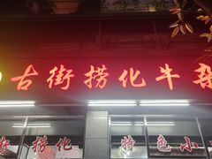 -古街捞化牛杂(井大店)