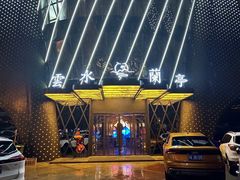 -雲水蘭亭·汤泉足道(临泉路店)