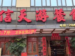 -信天游餐馆(肇庆店)