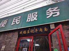 -清真-戏楼王记牛肉面