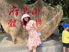 -府君山公园