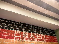 -巴蜀大宅门火锅(北大街店)