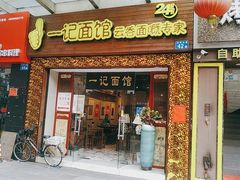 门面-一记面馆(易发店)