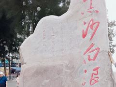 -江山半岛白浪滩景区