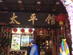 -太平馆西餐厅(北京路店)