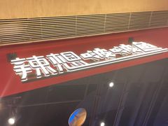 -辣想啵啵鱼(光环店)