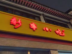 -新丰小吃(高银街分店)