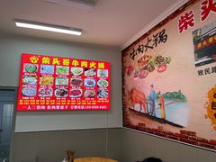 -柴头哥·牛肉火锅(爱民路店)