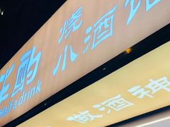-半酌烧烤小酒馆(南京东路店)