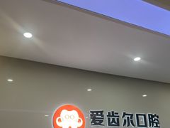 -爱齿尔口腔医院(中南院)
