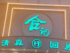 -合记烩面(人民路店)