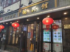 门面-德兴馆(山西南路店)