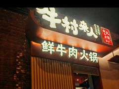 -牛村来人潮汕牛肉火锅(西单店)