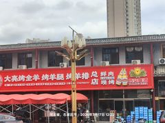 -大亮烤羊腿烤全羊(辣街店)