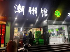 -潮粥馆(长江花园店)