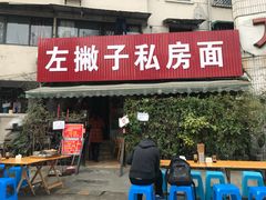 门面-左撇子私房面