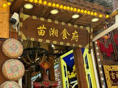 -苗湘食府(十年店)
