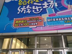 -鹏欣水游城