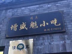 门面-增盛魁小吃店