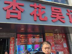 -杏花吴记牛肉火锅