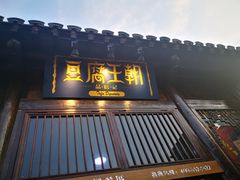 门面-品腐记·豆腐王朝(老门东总店)