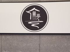 -水墨澜渟足道·SPA·传统(四望亭东关街店)