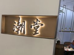 -潮堂 · 潮州菜(国贸商城店)