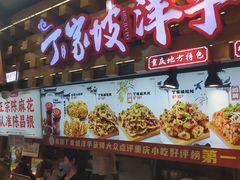 -丁家坡洋芋·观音桥好吃街A区(全国总店)