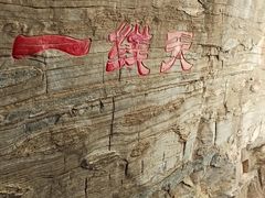 -孤山寨风景区