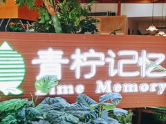 门面-青柠记忆泰式海鲜火锅(合生汇购物中心店)
