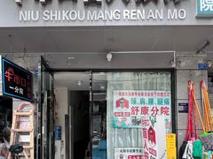 -牛市口盲人按摩(舒康分院)