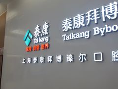 -泰康拜博口腔(松江印象城臻尔店)