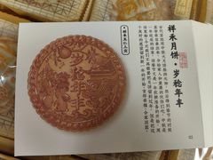 -祥禾饽饽铺·中式糕点(天津河东美福园店)