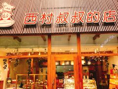 门面-西村叔叔的店·面包·甜品·蛋糕(崂山丽达店)