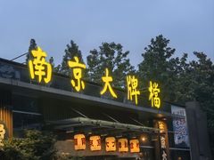 -南京大牌档(中山陵店)