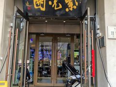 -紫光园·烤鸭·北京菜(劲松店)