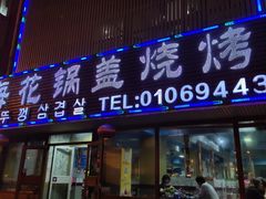 门面-海花锅盖烧烤店(怡馨家园店)